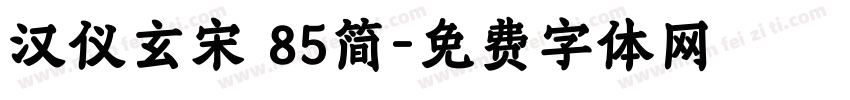 汉仪玄宋 85简字体转换